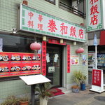 泰和飯店 - お店の外観