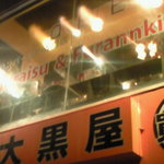 ハンバーガー専門店　Guraisu&Furannki - 