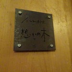 インド料理 想いの木 - 外観（2階入口）