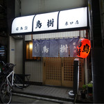 Toriki - 鳥樹東口店さん店頭。踏切を挟んで反対側には本店がある。