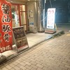 ゴル麺。 横浜本店