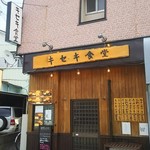 キセキ食堂 - お店の外観