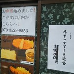 キセキ食堂 - お弁当始めました・数量限定  牛タンすてーき定食