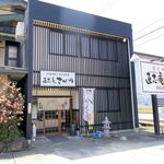 直志庵 さがの - お店