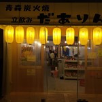 Aomori Sumibiyaki Tachinomi Daarin - 黄色い提灯が目印です。
