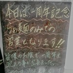 中村麺三郎商店 - １周年記念らぁ麺のみでの営業。