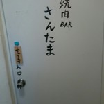 焼肉BAR さんたま - この扉の向こうに・・・