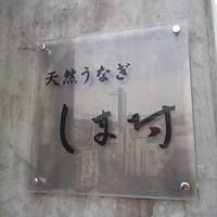 天然うなぎ しま村 - 