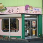 光月堂パン店 - 嗚呼、聖地、光月堂・・・