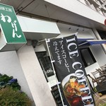 珈琲工房 わげん - お店外観