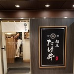 京都 麺屋たけ井 - 入口