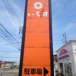 いち井 - 看板(道路脇)