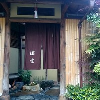 京都祇園 天ぷら八坂圓堂 - 