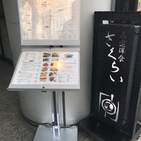 厳選洋食さくらい - 