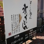 うどん専門店 茂凡 - 