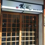 うどん専門店 茂凡 - 