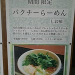 らーめん山頭火 渋谷店 - 店頭に掲げられた、パクチーラーメンの看板。定番のしおラーメンと同額です。