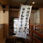 ていねのうどん屋さん - 