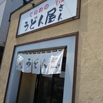 ていねのうどん屋さん - 