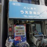 パン・菓子 うえき商店 - 