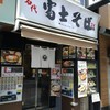 名代 富士そば 新橋駅前店