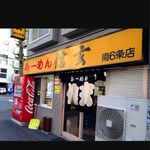 らーめん 信玄 南６条店 - 