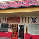 本場博多とんこつらーめん いっぽし - 