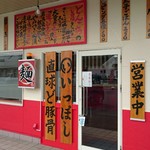 本場博多とんこつらーめん いっぽし - 