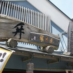 吉田酒店 - 店舗看板