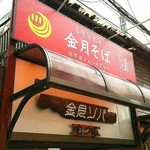 金月そば - 入口です。