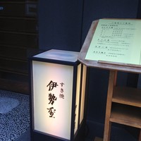 日本橋 伊勢重 - 