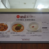赤坂 四川飯店 - 