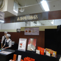 赤坂 四川飯店 - 