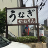 かねりん鰻店