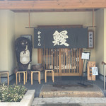 かねりん鰻店 - 