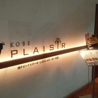 神戸プレジール 本店 - 