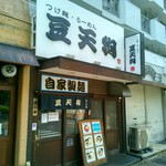 つけめん 豆天狗 - 店外