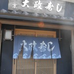 大政寿し - 