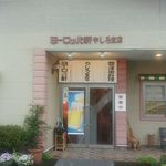 Yoroppa Ken - 店外観１