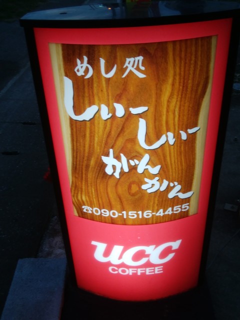 めし処 しぃーしぃー がんがん 石垣市 定食 食堂 食べログ めし処 しぃーしぃー がんがん 石垣市 定食 食堂 食べログ