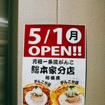 元祖一条流 がんこ総本家 - ２０１７年５月１日待望の移転オープン。３年半ぶりに復活ですよ。