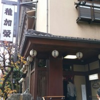 稚加榮 本店 - 