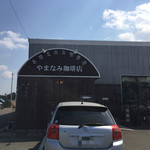 やまなみ珈琲店 - 