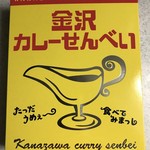 尼御前SA 上り ショッピングコーナー - 金沢カレーせんべい 540円(税込)