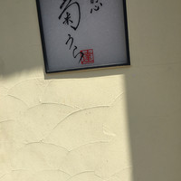 板前心 菊うら - 