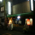 上田温酒場 - 夕暮れ時の店の外観