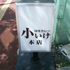 印度カレー 小いけ 本店
