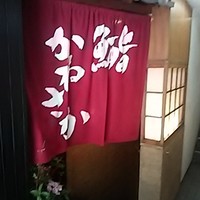 銀座 鮨 かねさか 本店 - 