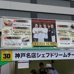 サ・マーシュ - 神戸名店シェフドリームチーム