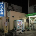 焼きそば たつみ亭 - 